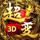 超变传奇3D