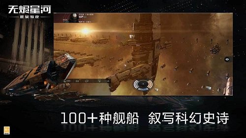 EVE星战前夜无烬星河无敌版下载-EVE星战前夜无烬星河最新免费版下载