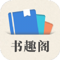 小书趣阁app