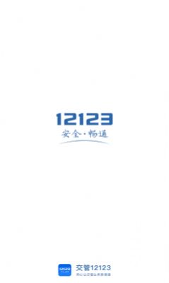 交管12123app下载_交管12123驾车助手app官方下载v2.8.0