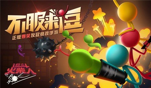 逗斗火柴人手游游戏下载-逗斗火柴人手游动作游戏官方版v1.0.9.4191