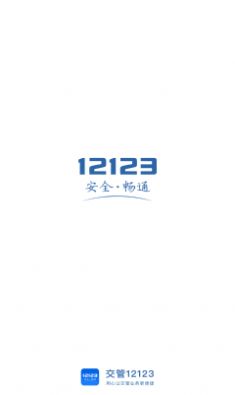 交管12123app下载安装-交管12123辅助工具app官方版V3.0.7