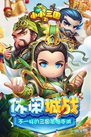 小小三国2九游版游戏下载-小小三国2九游版游戏最新版v0.5.4安卓版