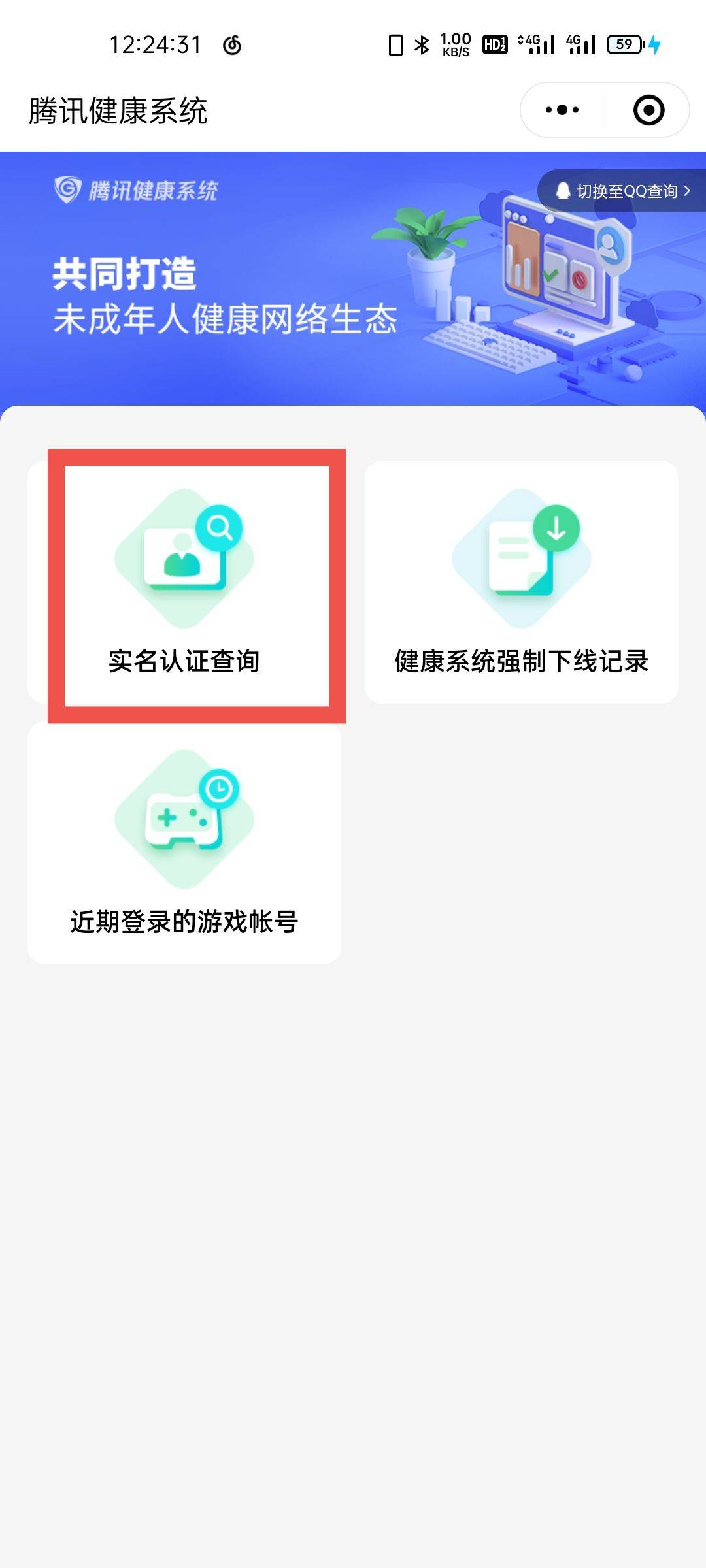 幫助點開後第一個就是健康系統,把健康系統打開有實名認證查詢