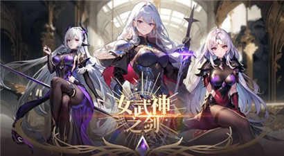 女武神之剑手游下载-女武神之剑手游免付费下载v1.0.22