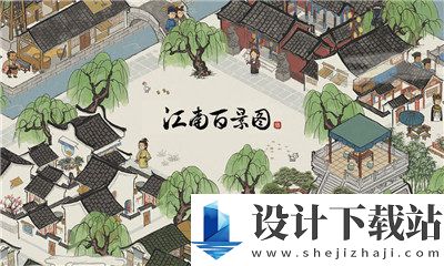 江南百景图安卓版-江南百景图安卓版最新游戏安装 v4.1.0