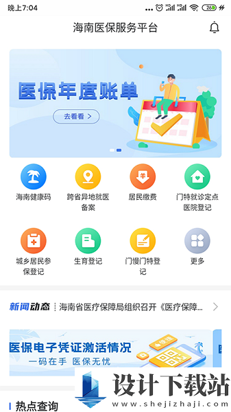 海南医保手机版-海南医保手机版软件下载v1.4.15