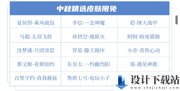 王者荣耀2024年中秋节限免皮肤介绍