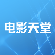 电影天堂app手机版