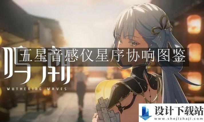 鸣潮五星音感仪星序协响图鉴