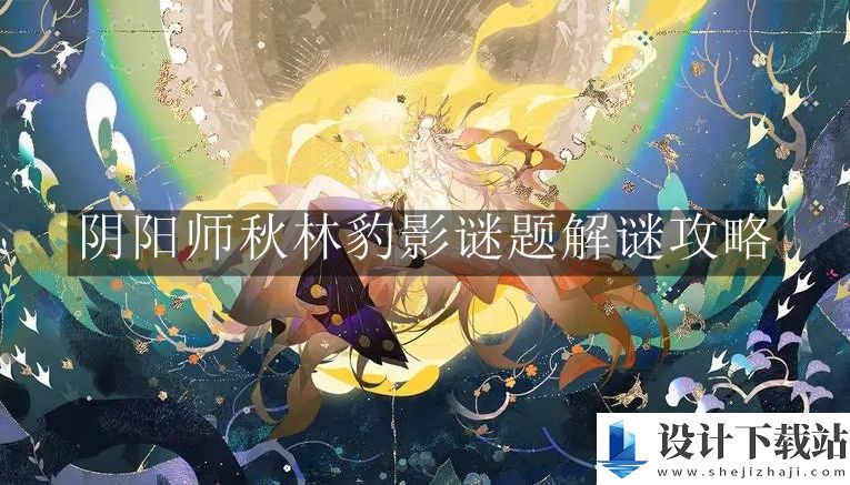 阴阳师秋林豹影谜题解谜攻略