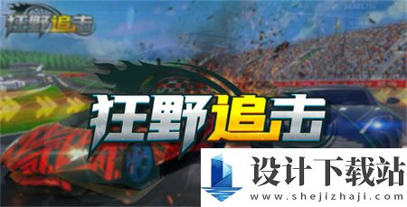 狂野追击无限金币版-狂野追击无限金币版最新版下载v1.0.1