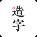 手迹造字app