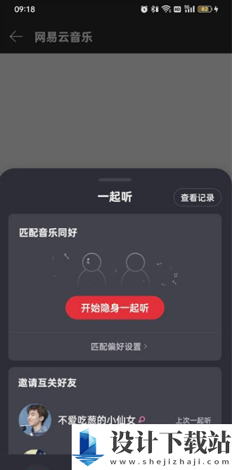 网易云音乐一起听歌开启教程