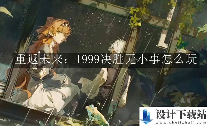 重返未来1999决胜无小事玩法介绍