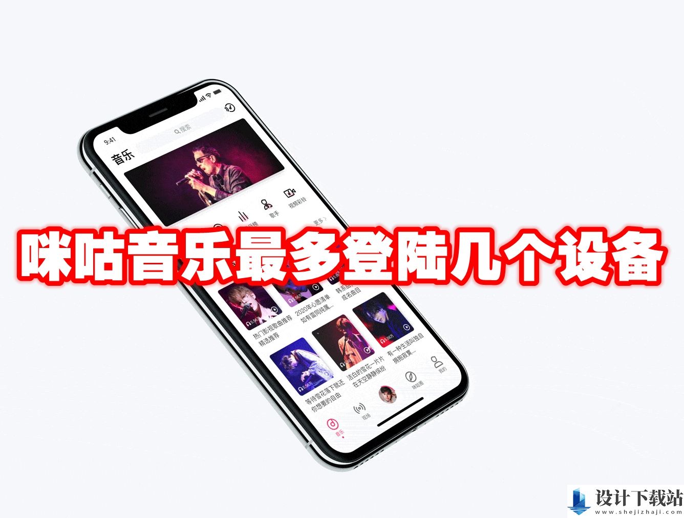 咪咕音乐最多登陆几个设备教程