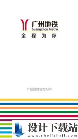 广州地铁app安卓版-广州地铁app安卓版最新官网版下载v5.10.3