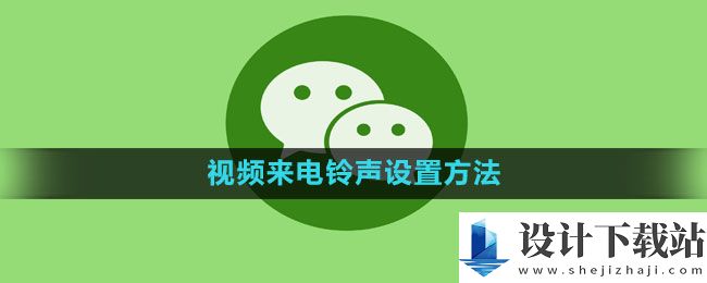 微信视频来电铃声怎么设置的