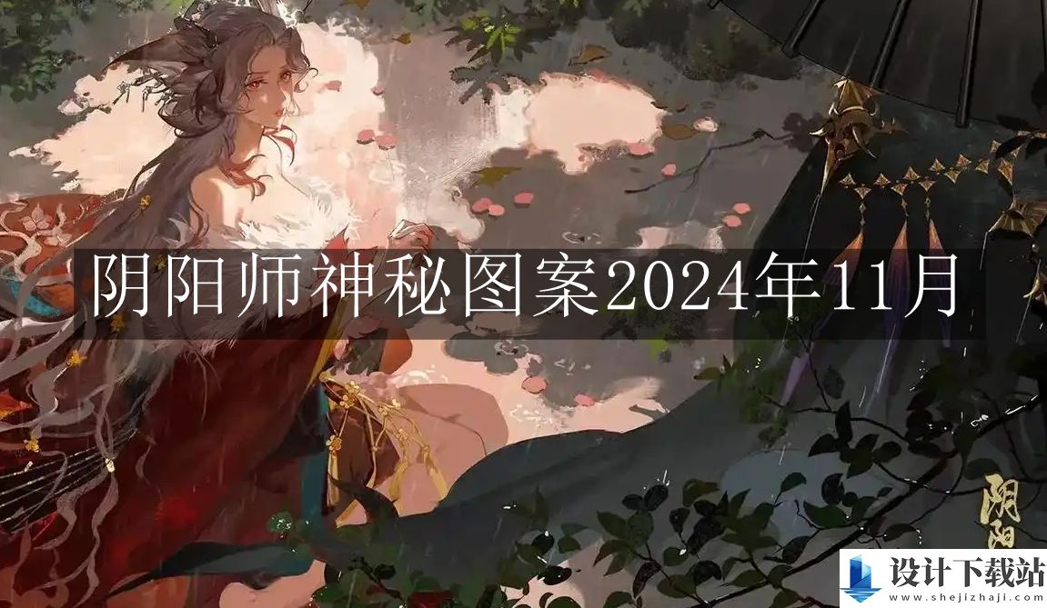 阴阳师神秘图案2024年11月介绍