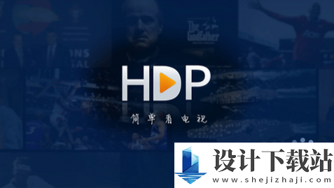 hdp直播2024-hdp直播2024app下载最新版本v4.0.0