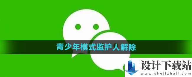 微信青少年模式监护人怎么解除的