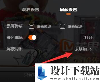 芒果tv弹幕屏蔽词怎么设置的