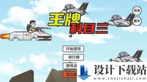 王牌科目三免广告版-王牌科目三免广告版最新版下载v1.0