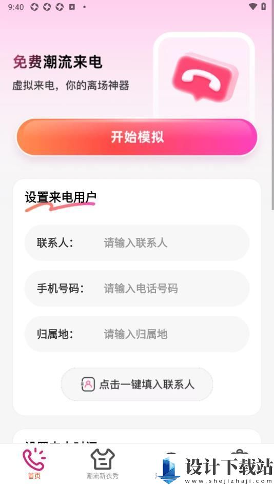 免费潮流来电秀app-免费潮流来电秀appapp下载手机版v2.0.1