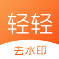 轻轻去水印app