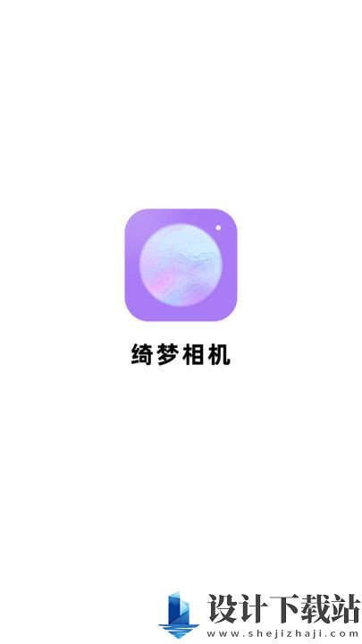 绮梦相机app-绮梦相机app老版本下载v1.1.1