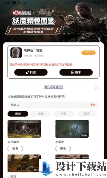 黑神话悟空妖魔精怪图鉴app-黑神话悟空妖魔精怪图鉴app官方下载2024v1.0