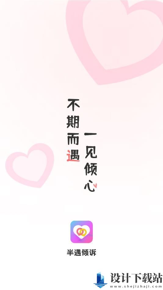 半遇倾诉app-半遇倾诉app免费下载安装包v1.0