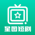 星图短剧app