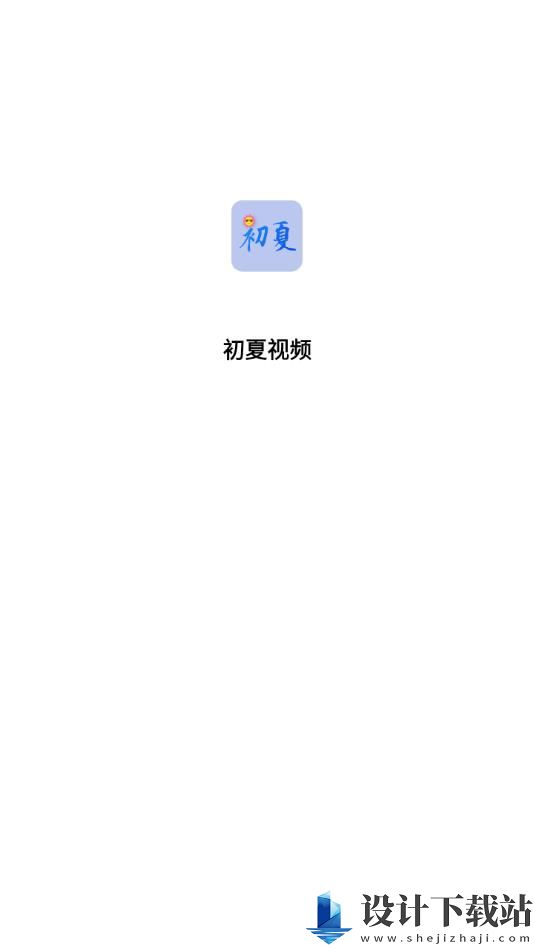 初夏视频app-初夏视频app2024最新版v1.0.0