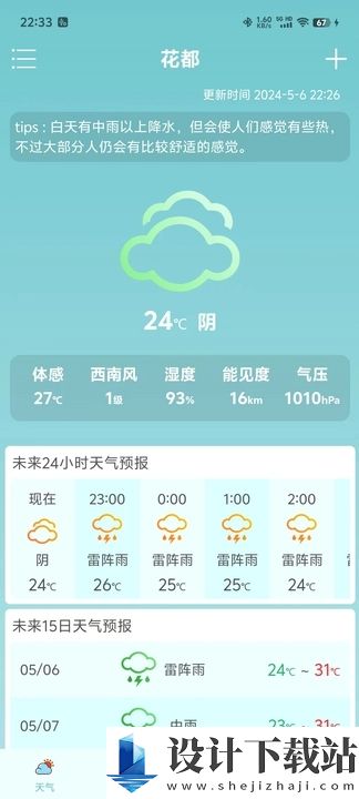 诗诗天气app-诗诗天气app最新版下载v1.0.3