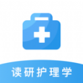 读研护理学app