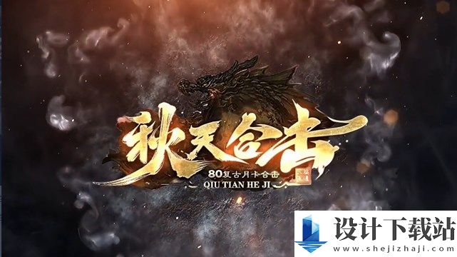 秋天合击-秋天合击最新版2024下载v4.5.1