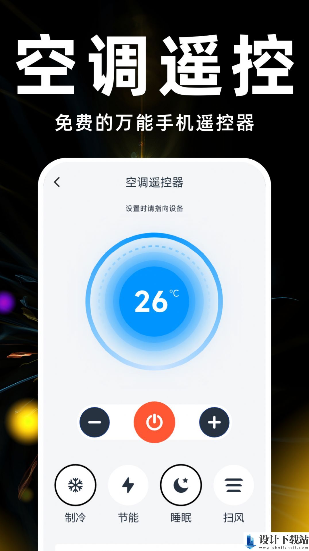 遥控器空调万能神器-遥控器空调万能神器免费下载v1.0
