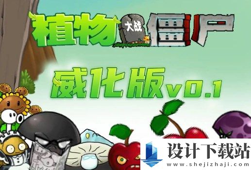 植物大战僵尸威化版-植物大战僵尸威化版最新版2024下载vbeta0.1