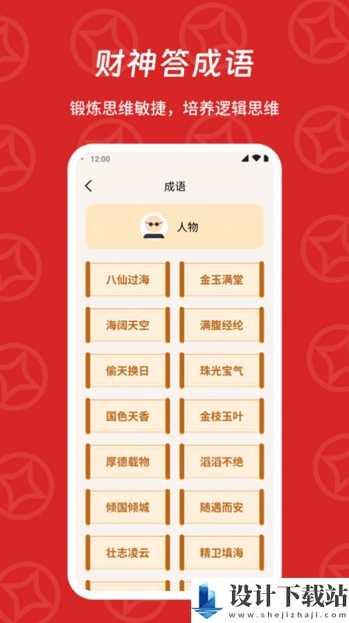 财神答成语-财神答成语最新官方下载v1.0.1