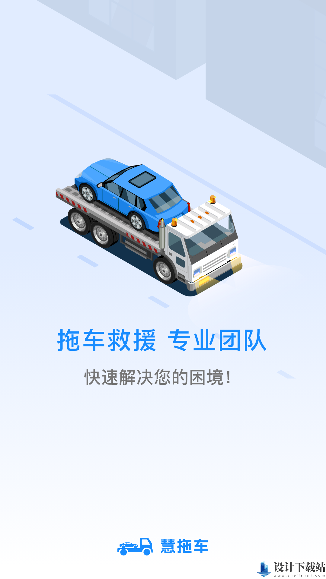 慧拖车-慧拖车官方免费下载v1.0.0