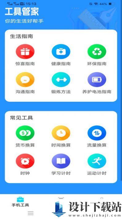 手机工具盒-手机工具盒app下载官网v3.0.7.3