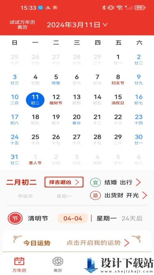 试试万年历黄历-试试万年历黄历下载安装最新版v1.0