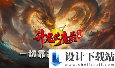 升龙传奇伏魔录-升龙传奇伏魔录2025手游下载v4.5.1