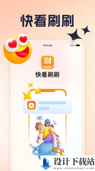 快看刷刷-快看刷刷app下载v1.0.1