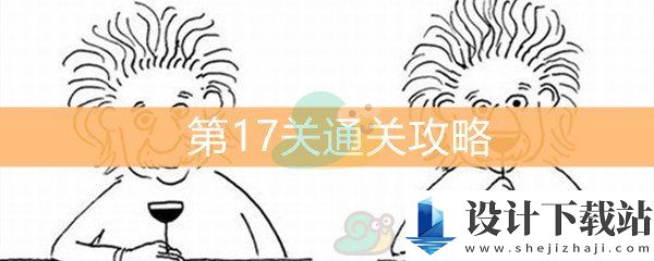 《脑洞大大大》第17关通关攻略