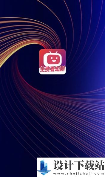 微视短剧-微视短剧官方免费下载安装v1.0.0