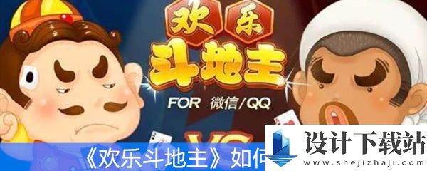 《欢乐斗地主》如何微信支付