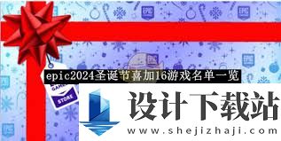 2025年Epic圣诞节喜加16有哪些游戏