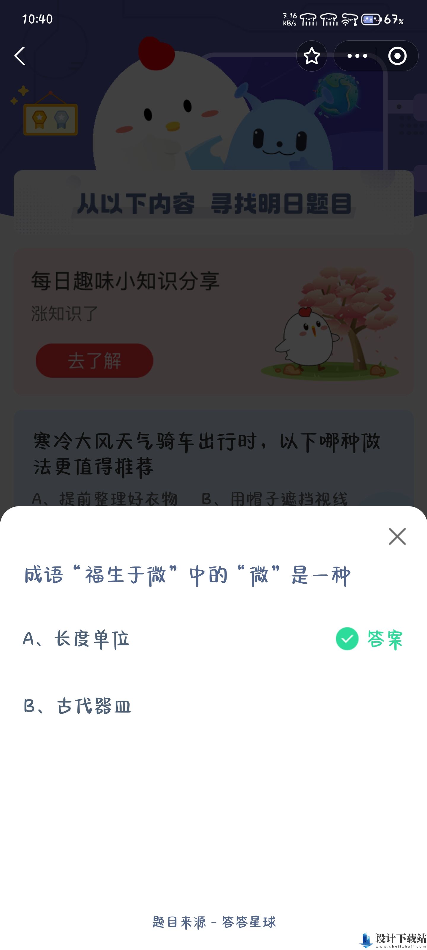 蚂蚁庄园福生于微的微 蚂蚁庄园1月22日答案最新